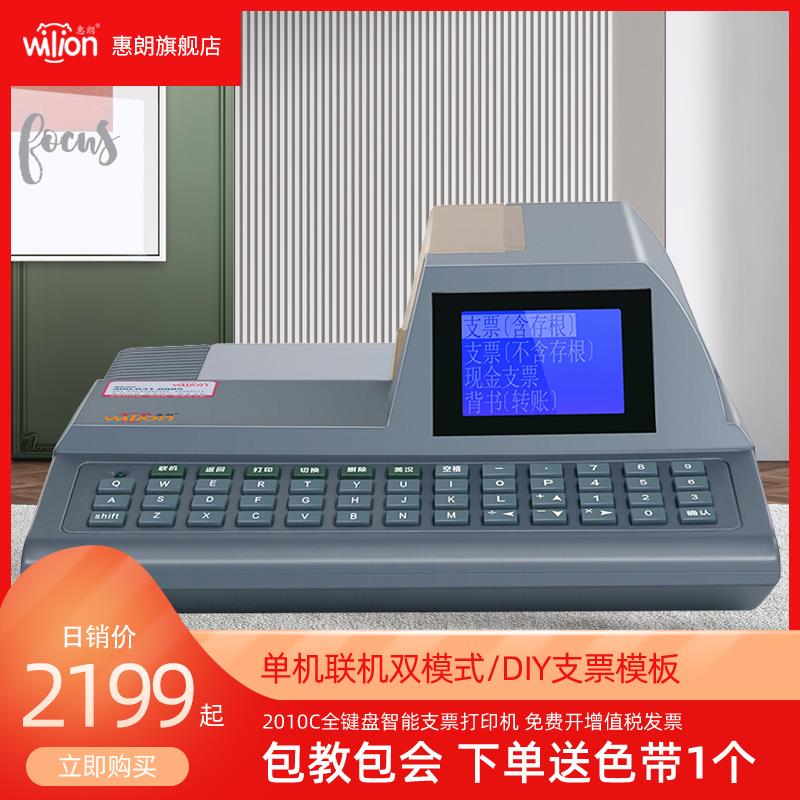 惠朗2010C支票打印机支票专用打印机票据支票机自动智能银行打字