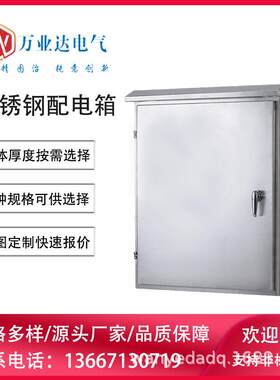 武汉万业达不锈钢配电箱防雨控制箱防水201监控箱304动力配电柜