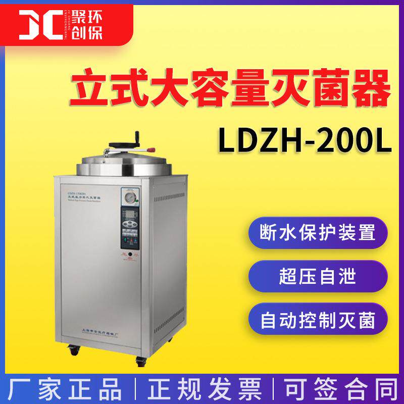 上海申安LDZH-200L立式大容量灭菌器