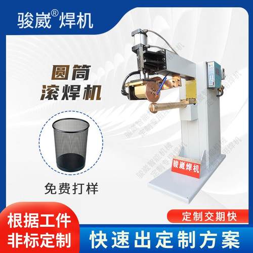 金属铁网圆形滚焊机铁艺垃圾篓直缝焊机收纳篮铁网纸篓电阻焊设备