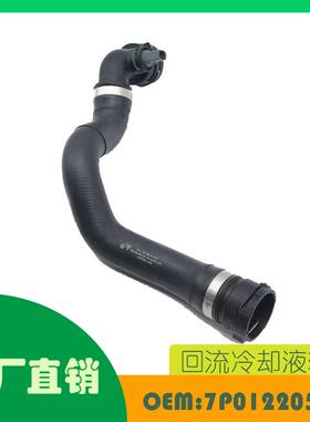 适用大众途锐 Cayenne 返回冷却液软管 OE 7P0122051H