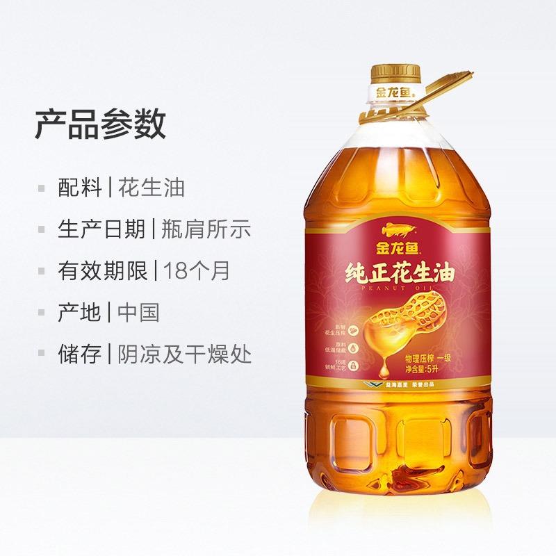 金龙鱼纯正花生油5L 家用食用油大桶实惠纯正花生油5L