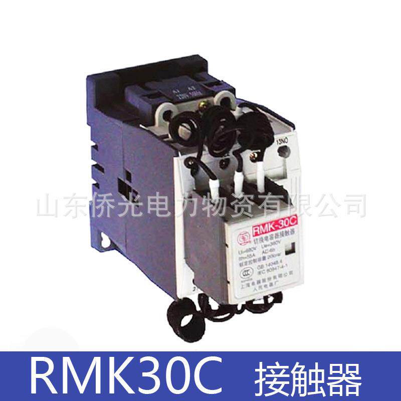 上海人民RMK30C RMK25C 电容接触器AC220V380V