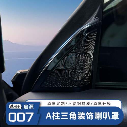 适用于长安启源Q07A柱三角喇叭装饰罩内饰加装饰品汽车升级配件