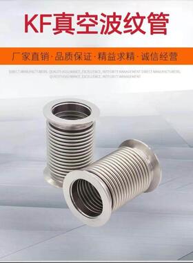 KF25/40/50真空波纹管316L不锈钢波纹管金属波纹管负压管金属软管