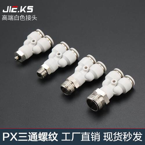 杰克气动高端白色气动快插接头PX4-M5/Y型三通螺纹PX6-01/PX8-02