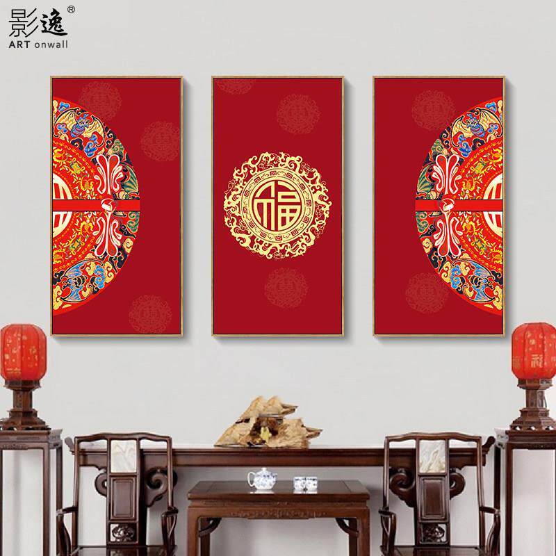 入户玄关福字装饰画中式客厅三联沙发背景墙挂画镇宅走廊过道挂画