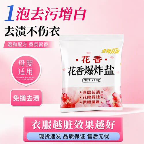 爆炸盐洗衣粉花香高效去黄增白母婴温和免搓去渍留香不伤衣210g