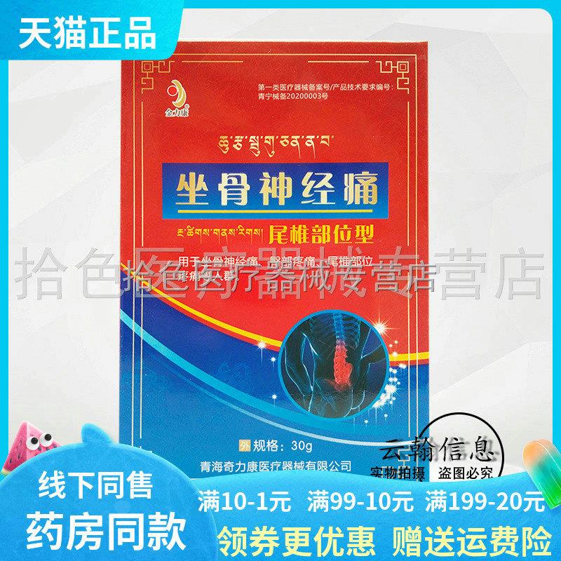 【药房同售】金力康坐骨神经痛尾椎部位型30g滑膜静脉曲张