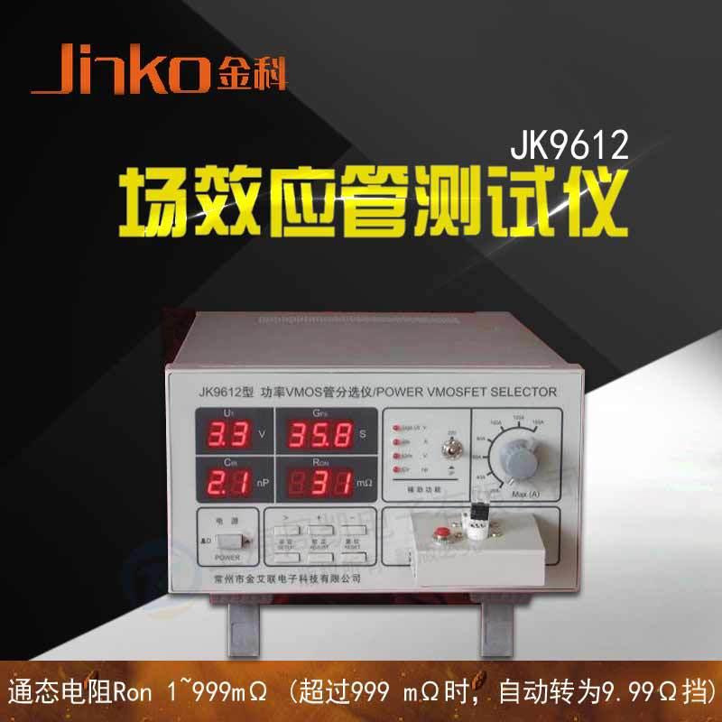 金科JK9612场效应管分选测试仪MOS管测试仪