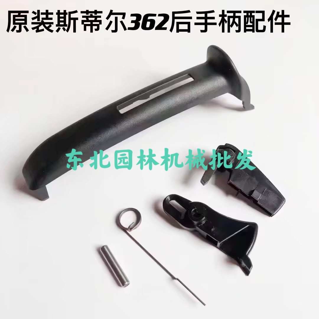 原装斯蒂尔362汽油锯手柄盖伐木油锯后手把盖