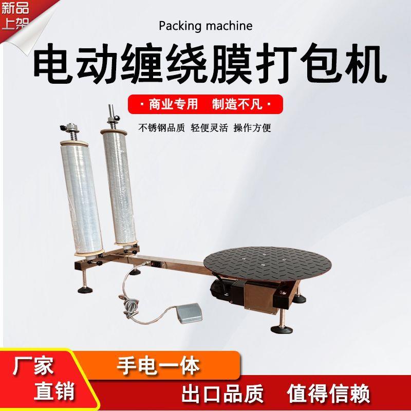 电动缠绕膜打包机不锈钢新款拉伸膜缠绕机电动手动缠绕膜打包机