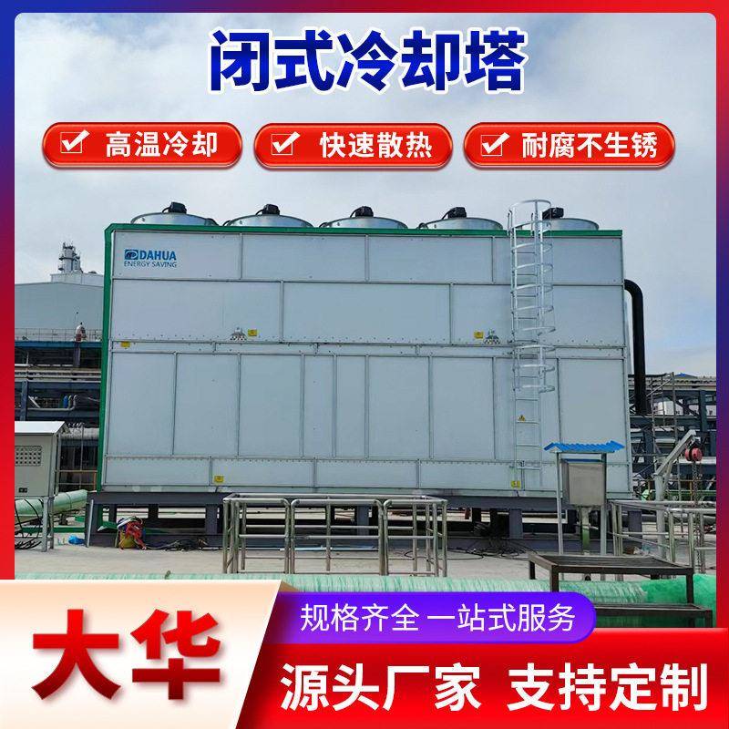 闭式冷却塔10吨不锈钢工业降温封闭式逆流冷却水塔闭式冷却塔厂家
