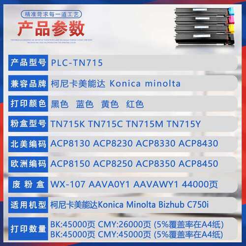 适用柯美TN715粉盒美能达BizhubC750i复印机墨盒ACP8150墨粉WX107