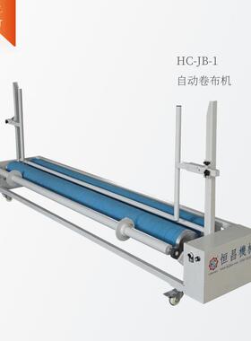 东莞恒昌销售HC-JB-1_面料自动卷布机