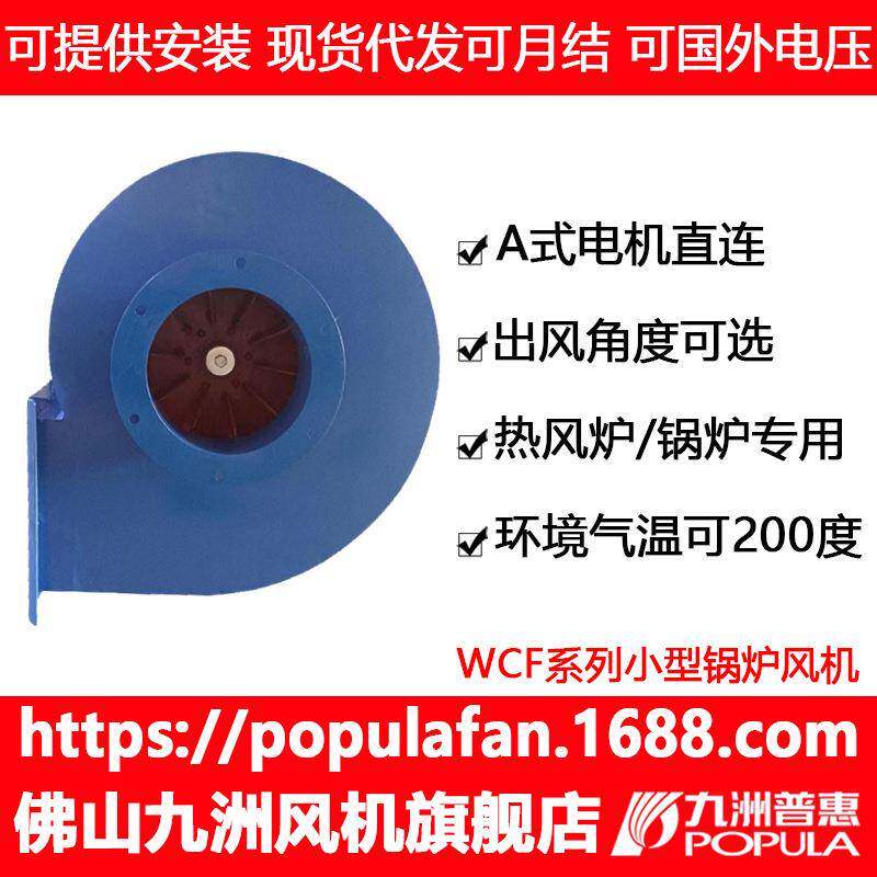 九洲普惠引风机WCF小型锅炉鼓风机可耐温250度左右配套采暖炉