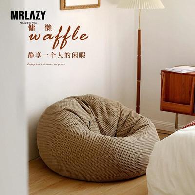 MRLAZY华夫格豆袋懒人沙发单人阳台小户型坐墩可躺休闲卧室沙发椅