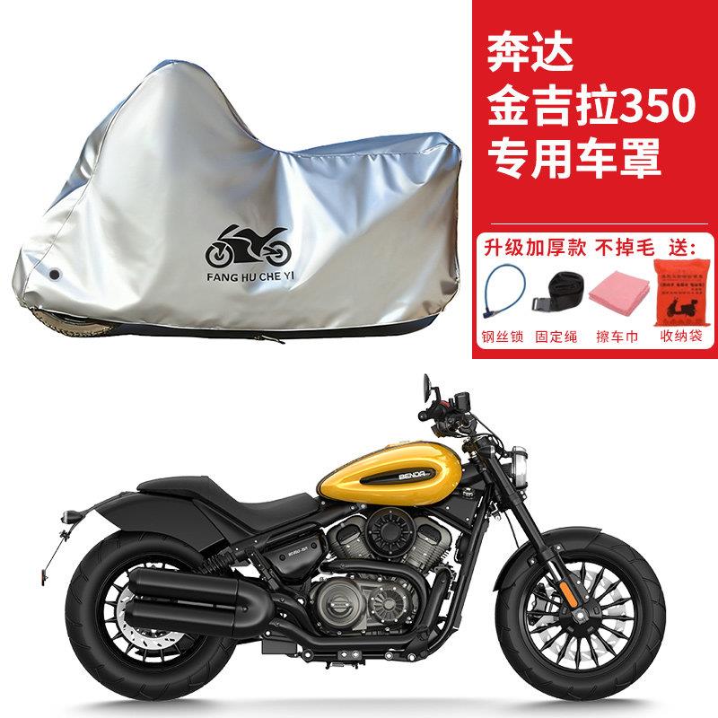 适用奔达金吉拉350太子摩托车车衣防晒防雨防雪防尘加厚遮阳车罩