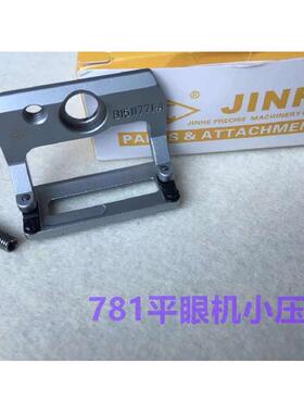 重机781锁眼机压脚平头锁眼机压脚钮门车小号压脚直眼机针织压脚