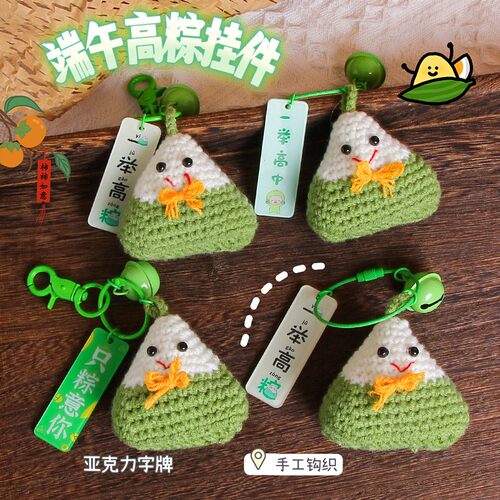 新款直销一举高粽钥匙扣挂件手工钩织毛线粽子可爱配饰创意中高考