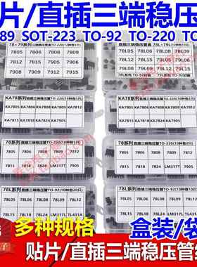 贴片直插三端稳压管包混装盒78L05 78M05 7805 7815 7905 AMS1117