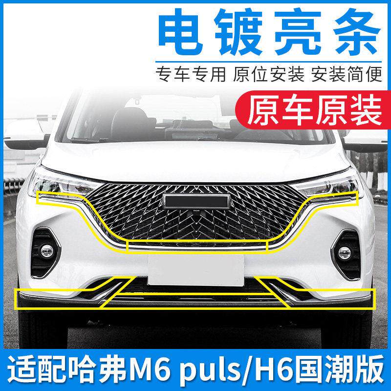 适配哈弗H6国潮版M6PLUS中网亮条装饰条前后保险杆电镀亮条配件