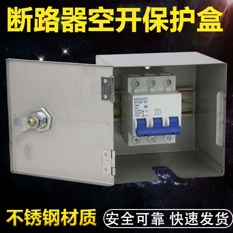 断路器漏电电源总闸C45空气开关金属不锈钢保护盒保护防水箱带锁