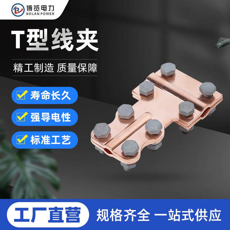 T型铜螺栓接地线夹 电缆分支线夹 螺栓线夹