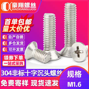 304不锈钢十字小平头螺丝KM非标机牙螺丝小沉头螺丝钉M1.6