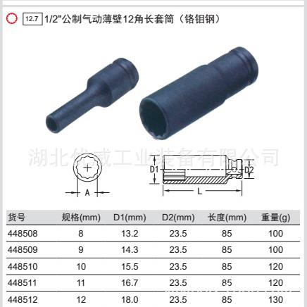 天8XJL赋工具'1/2″公制气动薄壁12角长套筒（钼钢）4铬448508-45