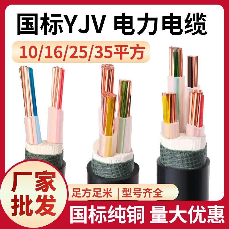 YJV电缆线10 16 25 35平方2 3 4 5芯三相国标铜芯电缆电线三 四芯