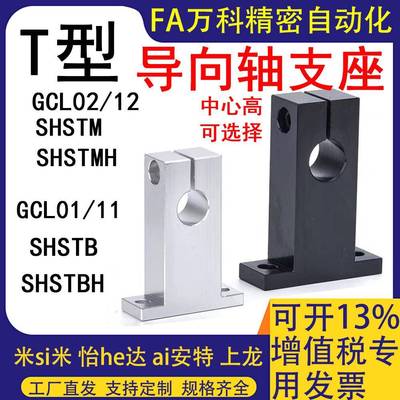 T型指向轴支座SHSTB光轴固定座SHSTM立式支架SHSTBH SHSTMH支撑座