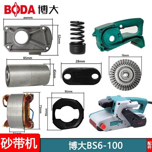 博大电动工具S6-B100砂带原机转子定子机壳开关碳齿轮刷装配件轮
