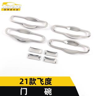 适用于21款 饰框飞度车门碗防刮花盖亮片贴汽车配件用品 飞度门碗装