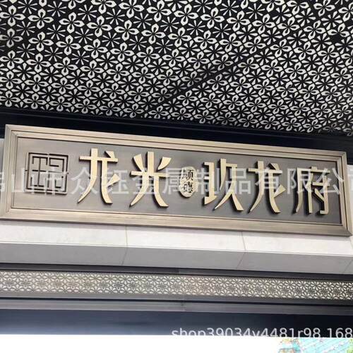 门头不锈钢仿古牌匾别墅小区庭院自建房金属中式牌匾门牌
