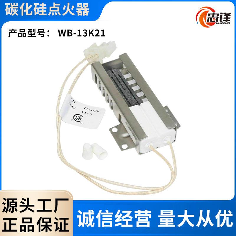 厂家直供点火器烤箱干衣机多型号碳化硅热面点火器WB13K21