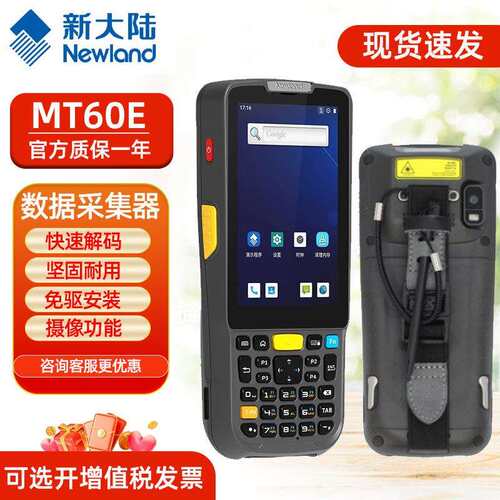 新大陆NLS-MT66/MT60E安卓数据采集器PDA手持终端盘点机RF巴枪