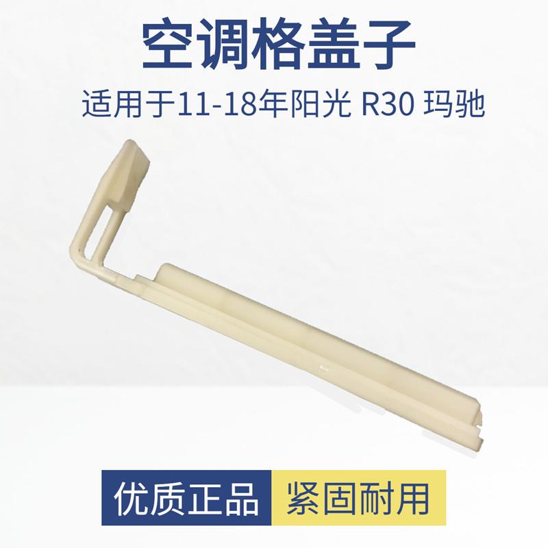 适用于11-18年阳光玛驰R30空调盖子空调滤芯开启盖过滤器外壳盖板