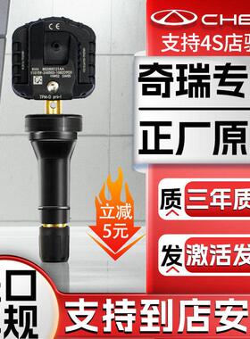 适配奇瑞小蚂蚁胎压感测器瑞虎3鲲鹏578艾瑞泽58gx监测器原厂原装