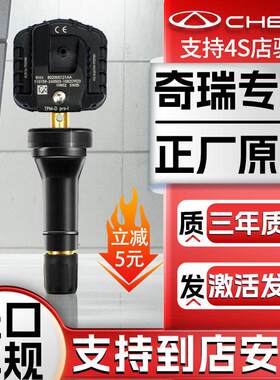 适配奇瑞小蚂蚁胎压感测器瑞虎3鲲鹏578艾瑞泽58gx监测器原厂原装