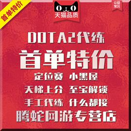 dota2天梯上分代练塔2定位赛小黑屋，解锁幽鬼至宝代打岩洞福袋