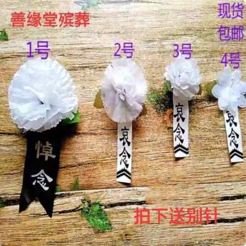 小白花胸花追悼会戴孝布花袖套带别针包邮白事用品