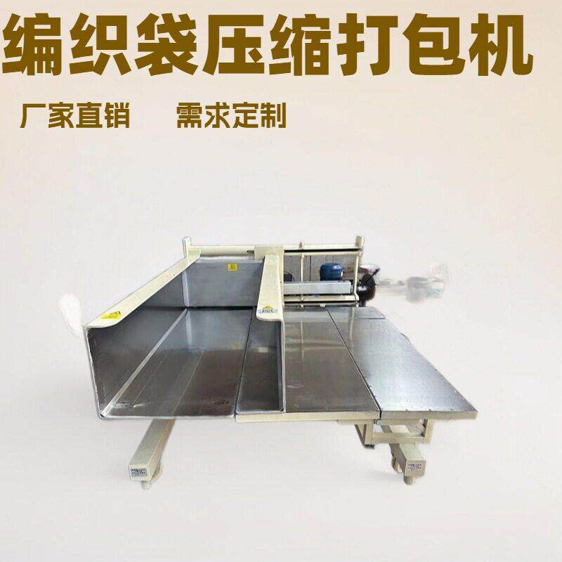 直销服装羽绒牛仔毛绒玩具电动液压编织袋纸箱包装压缩打包一体机