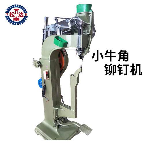 小牛角铆钉机大中小型铆钉机规格多样功能齐铆钉机生产厂家