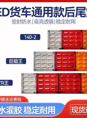 大货车24V高亮防水透镜后组合尾灯解放J6豪沃迪朗奇GTL货车尾灯总