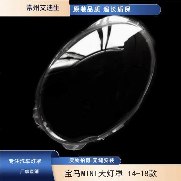 适用于宝马MINI大灯罩14-18款宝马大迷你F56前大灯透明灯面罩