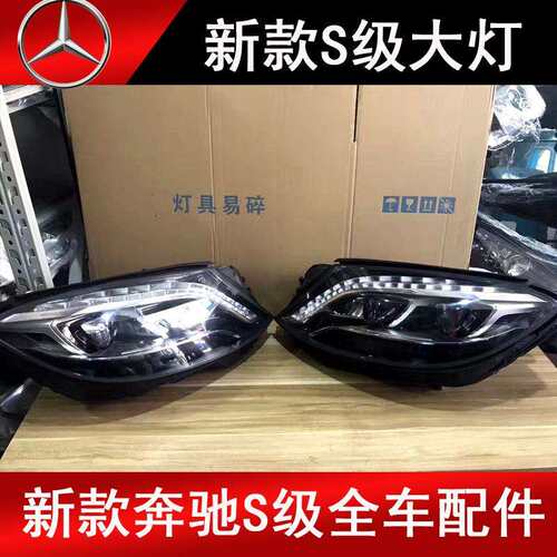 适用于原装奔驰W222S300S320S350S400S500S600LED原厂大灯车灯