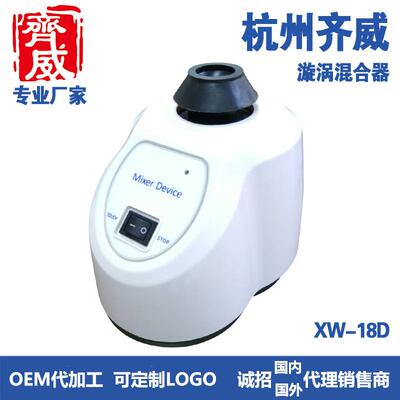 杭州齐威转速范围：0-2800rpm点动漩涡混合器XW-18D