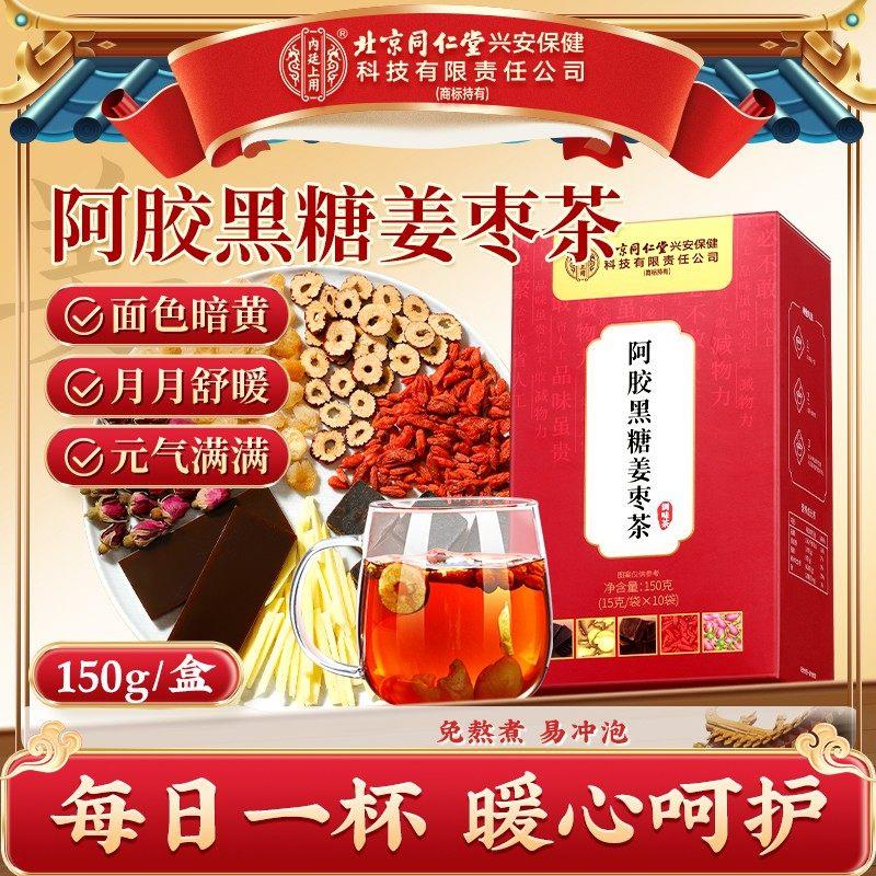 北京同仁堂阿胶黑糖姜枣茶送女友大姨妈正红糖汤气血养生茶官方品