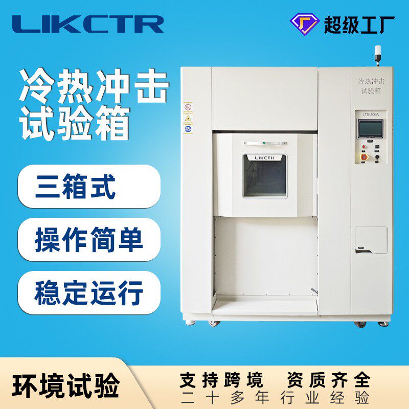 200L三箱冷热冲击箱独立温区极速切换电子元器件环境测试设备